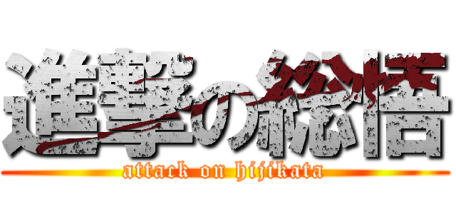 進撃の総悟 (attack on hijikata)