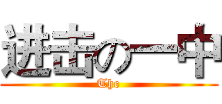 进击の一中 (The)