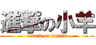 進撃の小羊 (attack on kohits)