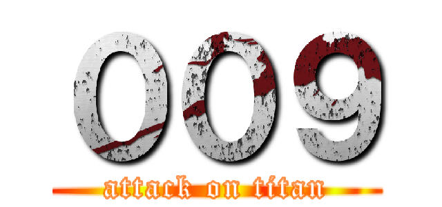 ００９ (attack on titan)