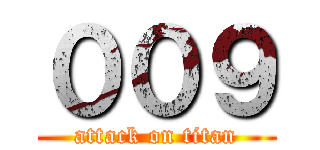 ００９ (attack on titan)
