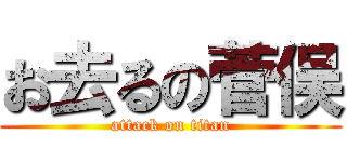 お去るの菅俣 (attack on titan)