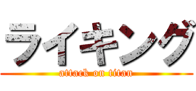 ライキング (attack on titan)