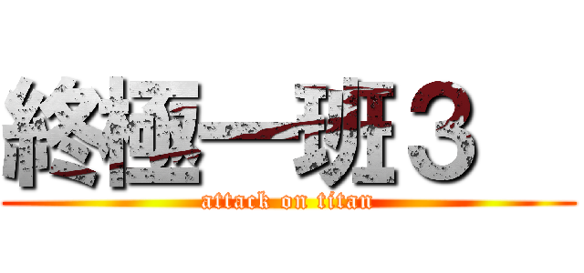終極一班３   (attack on titan)