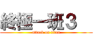 終極一班３   (attack on titan)