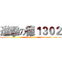 進擊の德１３０２ (attack on )
