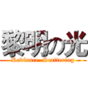 黎明の光 (Radiance  Scattering)