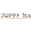 プロテクト ｉｃｅ (protect iceeeeee)