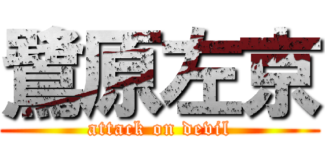 鷺原左京 (attack on devil)