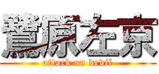 鷺原左京 (attack on devil)