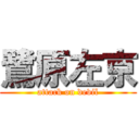 鷺原左京 (attack on devil)