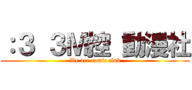 ：３ ３Ｍ控 動漫社 (We are comic club)