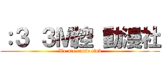 ：３ ３Ｍ控 動漫社 (We are comic club)