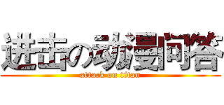 进击の动漫问答 (attack on titan)