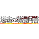 进击の动漫问答 (attack on titan)
