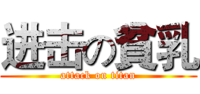 进击の貧乳 (attack on titan)