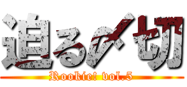 迫る〆切 (Rookie! vol.5)