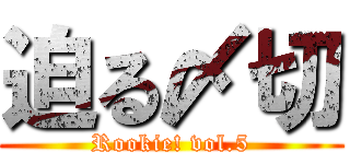 迫る〆切 (Rookie! vol.5)