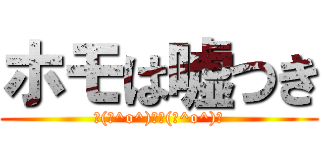 ホモは嘘つき (┌(┌^o^)┐┌(┌^o^)┐)