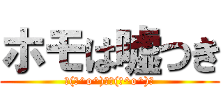 ホモは嘘つき (┌(┌^o^)┐┌(┌^o^)┐)