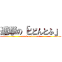 進撃の「どどんとふ」 (attack on dodontof)