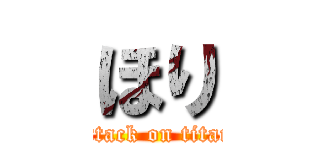 ほり (attack on titan)