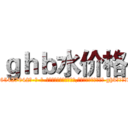 ｇｈｂ水价格 (ghb水价格【电-话151x68344x817-Q1065427042元-吉-药-业】我们做的是长期生意,靠的是老客户长期支持 ghb水价格在发表了一篇http://sngk.net/5jZCHR

参考消息网我们做的是长期生意,靠的是老客户长期支持也许我们早该意识到，就连鲍勃·霍斯金斯（金球奖戏剧类电影男主角 
)