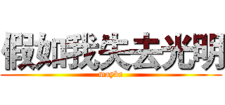 假如我失去光明 (maybe)