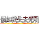 假如我失去光明 (maybe)