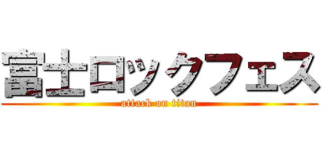 富士ロックフェス (attack on titan)
