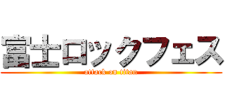 富士ロックフェス (attack on titan)