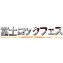 富士ロックフェス (attack on titan)