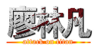 廖林凡 (attack on titan)