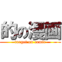 的の漫画 (target on comic)