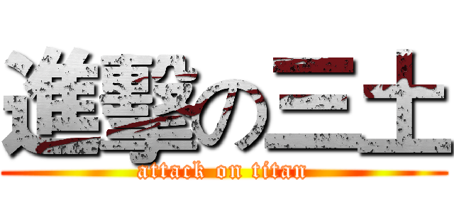 進擊の三土 (attack on titan)