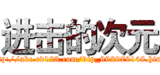 进击的次元 (http://abc.ev123.com/vip_992979148.html)