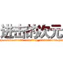 进击的次元 (http://abc.ev123.com/vip_992979148.html)