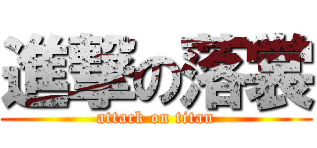 進撃の落裳 (attack on titan)