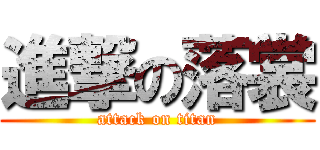 進撃の落裳 (attack on titan)