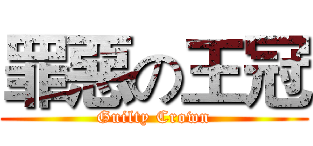 罪惡の王冠 (Guilty Crown)