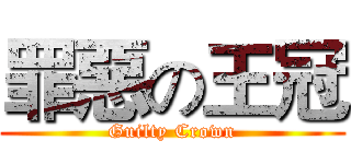 罪惡の王冠 (Guilty Crown)