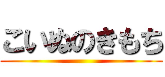 こいぬのきもち ()