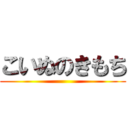 こいぬのきもち ()