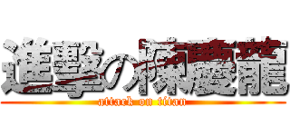 進擊の陳慶龍 (attack on titan)