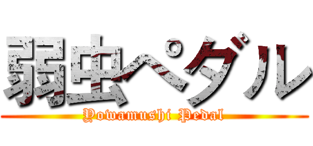 弱虫ペダル (Yowamushi Pedal)