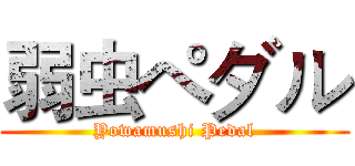 弱虫ペダル (Yowamushi Pedal)
