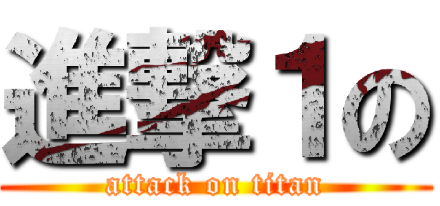進撃１の (attack on titan)