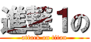 進撃１の (attack on titan)