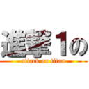 進撃１の (attack on titan)