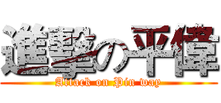 進擊の平偉 (Attack on Pin way)